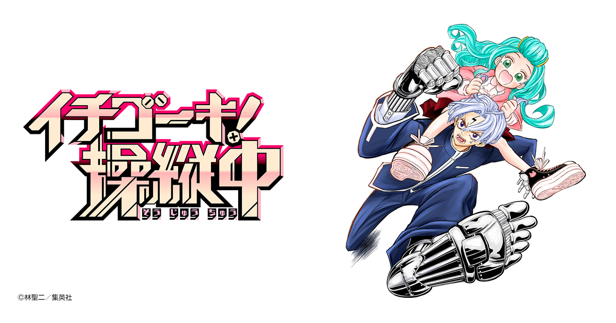 イチゴーキ！操縦中