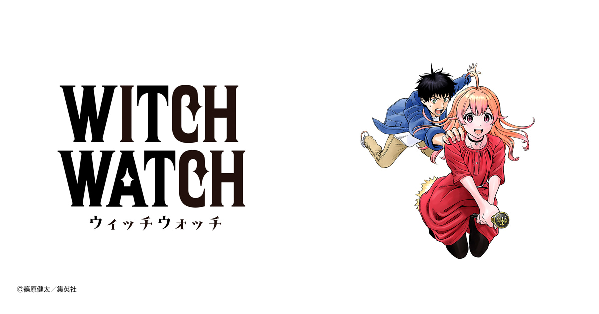 ウィッチウォッチ