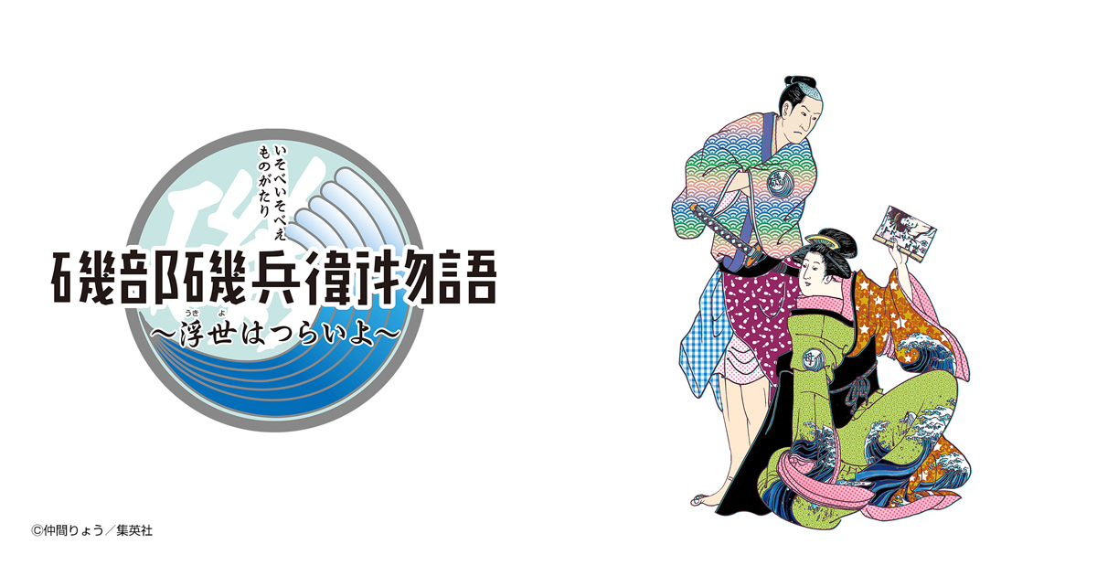 磯部磯兵衛物語～浮世はつらいよ～