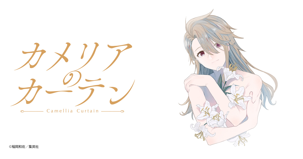 カメリアのカーテン