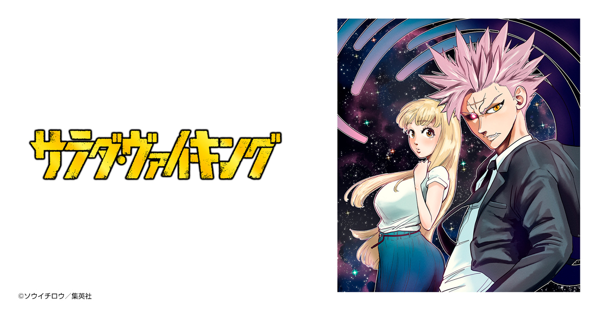 サラダ・ヴァイキング