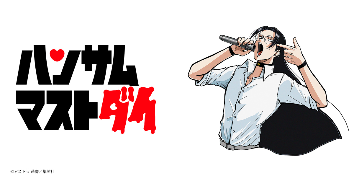ハンサムマストダイ