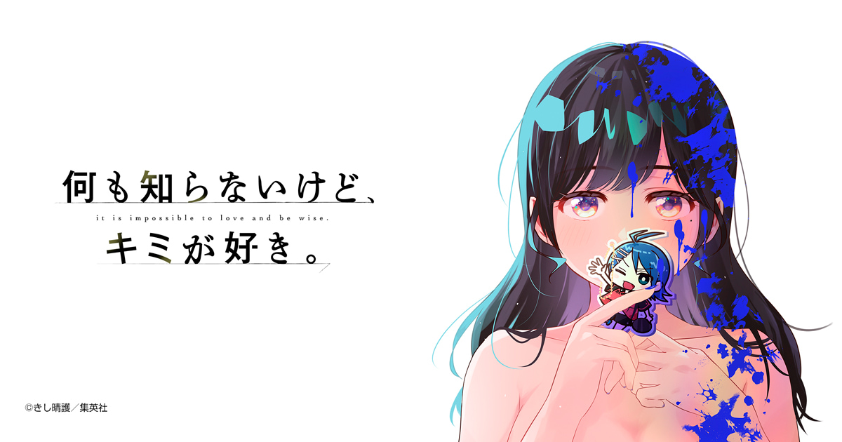 何も知らないけど、キミが好き。