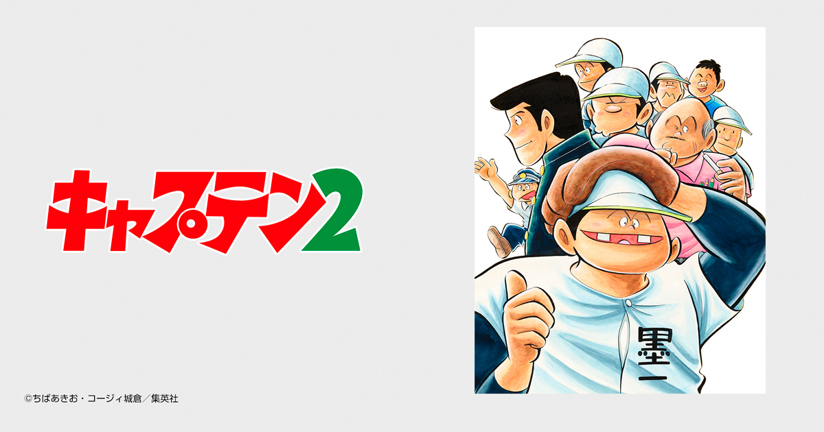 キャプテン2