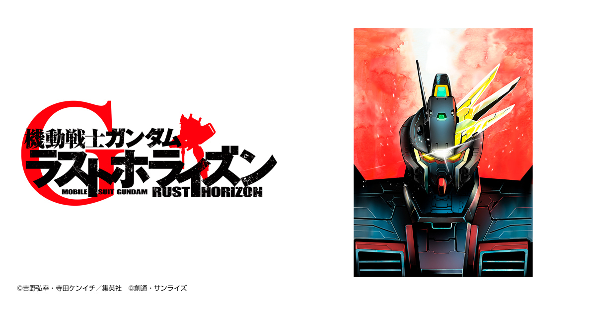 機動戦士ガンダム ラストホライズン