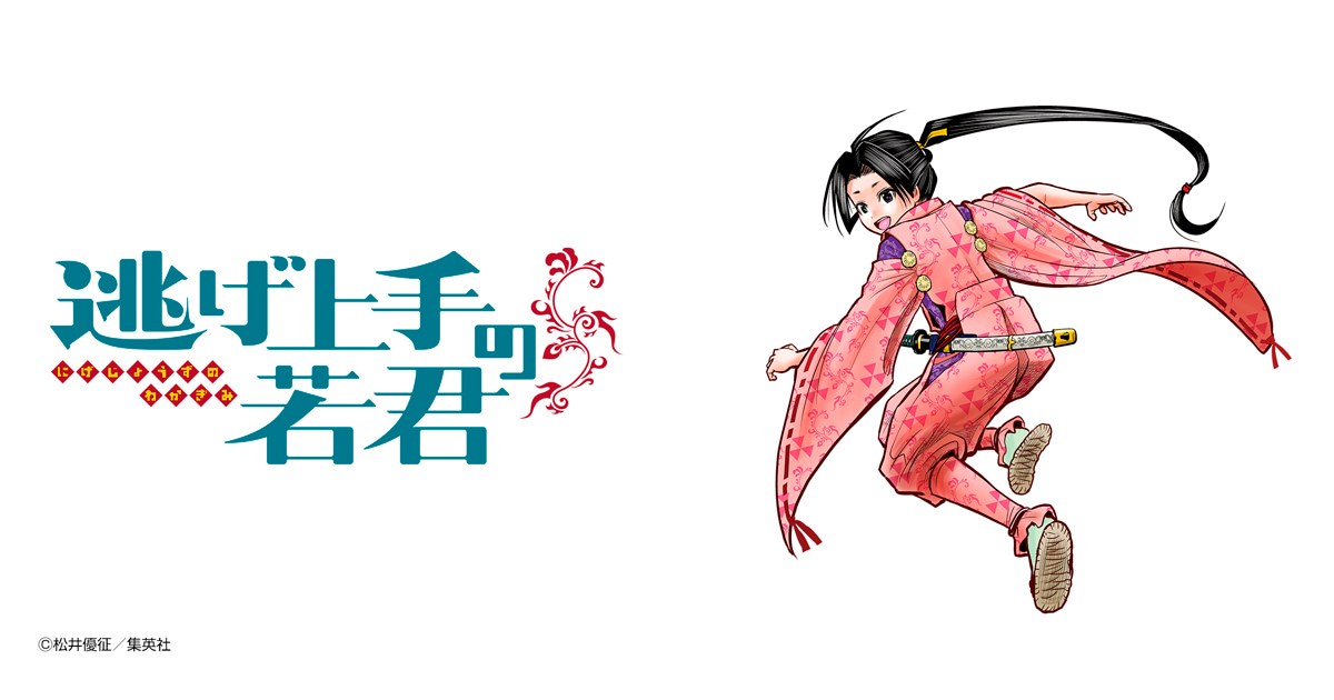 逃げ上手の若君