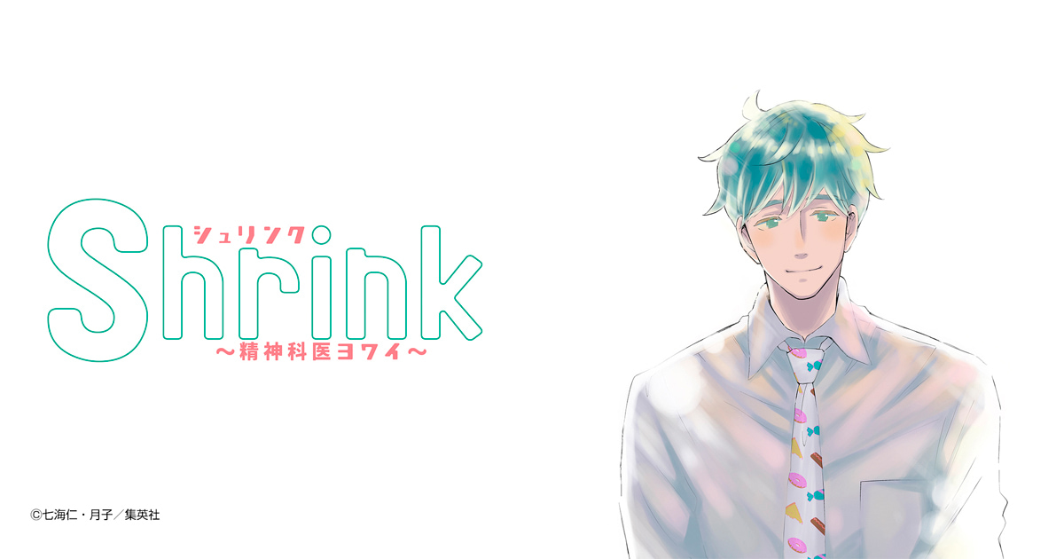 Shrink～精神科医ヨワイ～