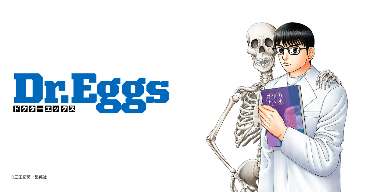 Dr.Eggs ドクターエッグス