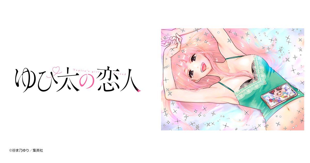 ゆぴ太の恋人