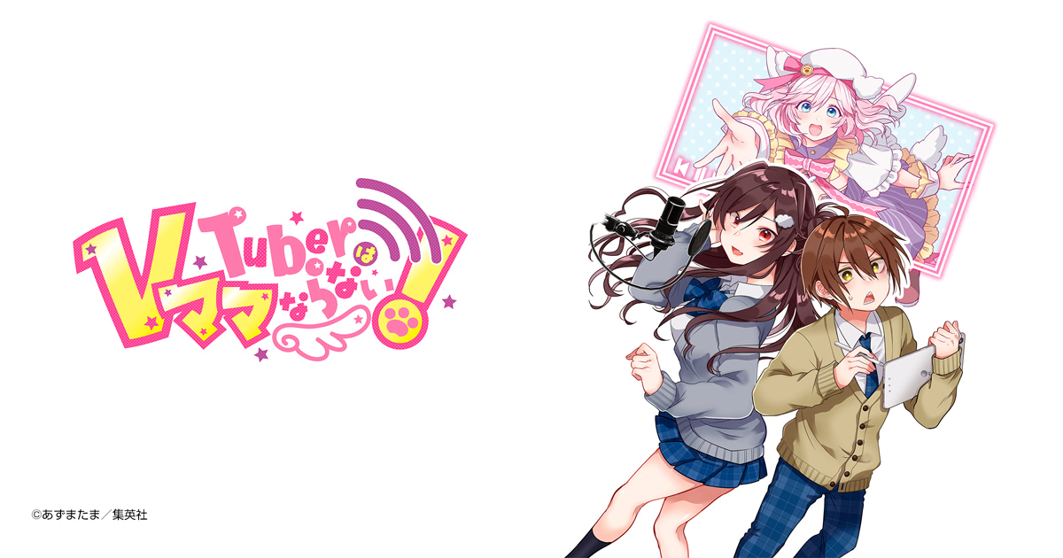 VTuberはママならない！