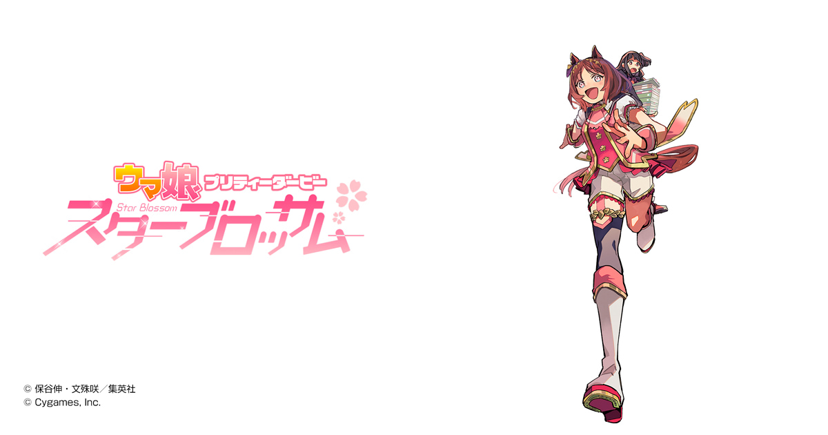 ウマ娘 プリティーダービー スターブロッサム