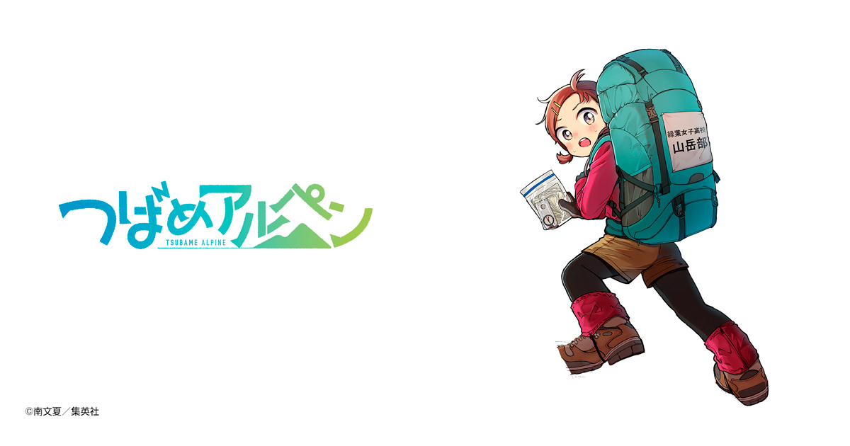 つばめアルペン