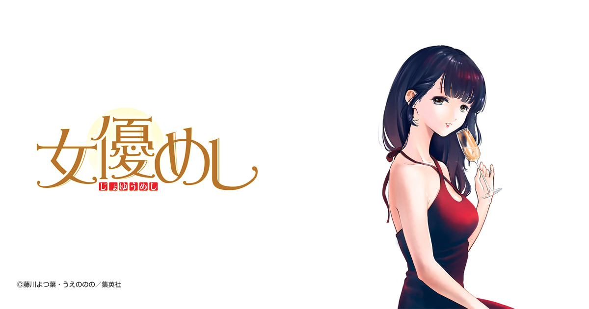 女優めし