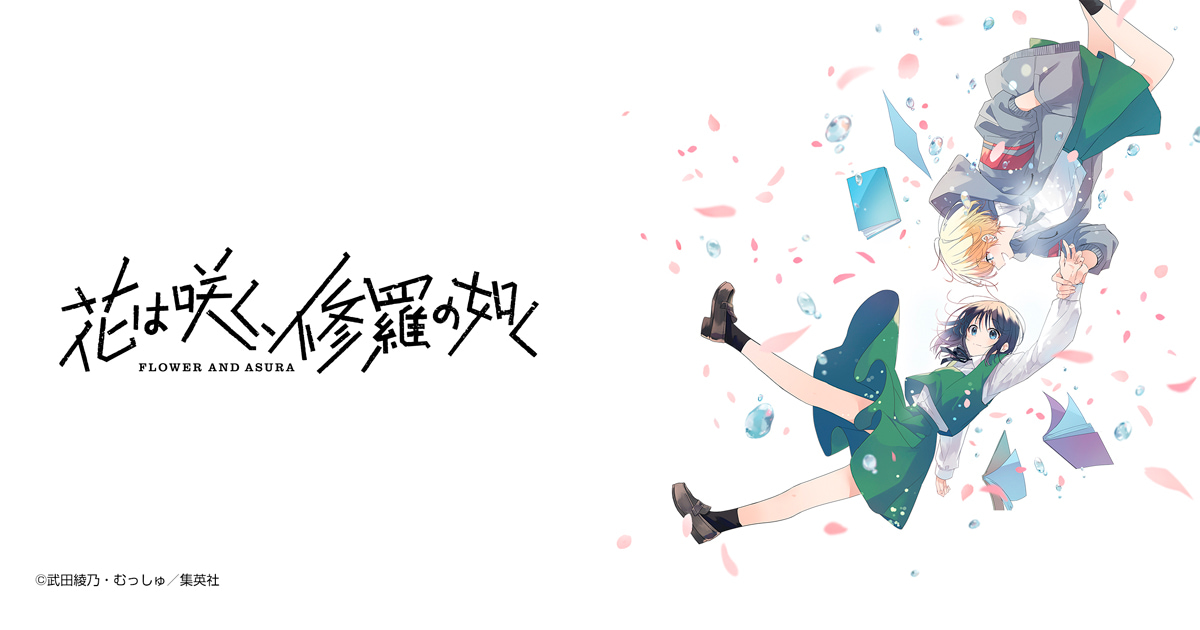 花は咲く、修羅の如く