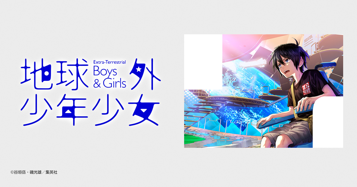 地球外少年少女