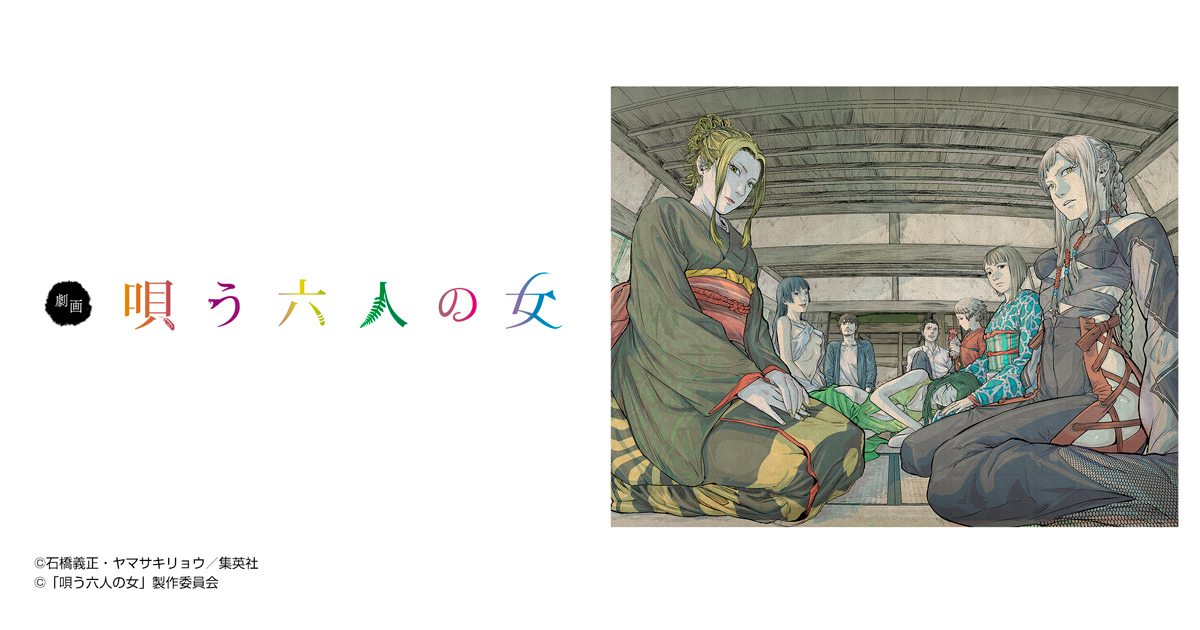 劇画 唄う六人の女