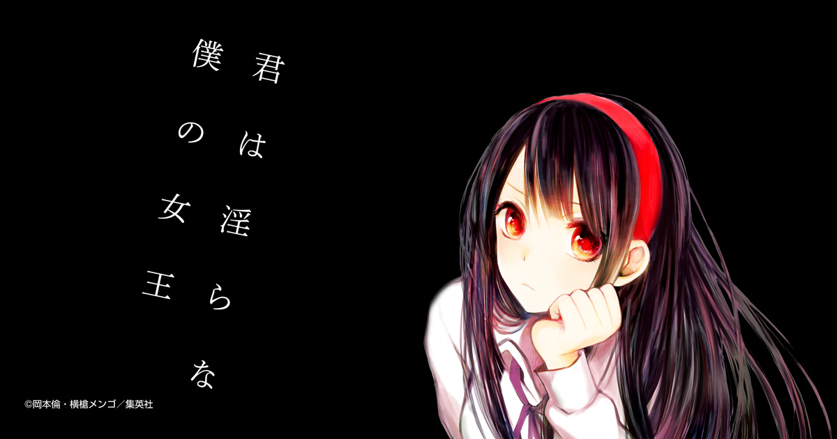 君は淫らな僕の女王