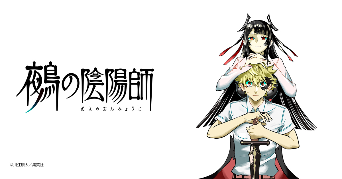 鵺の陰陽師
