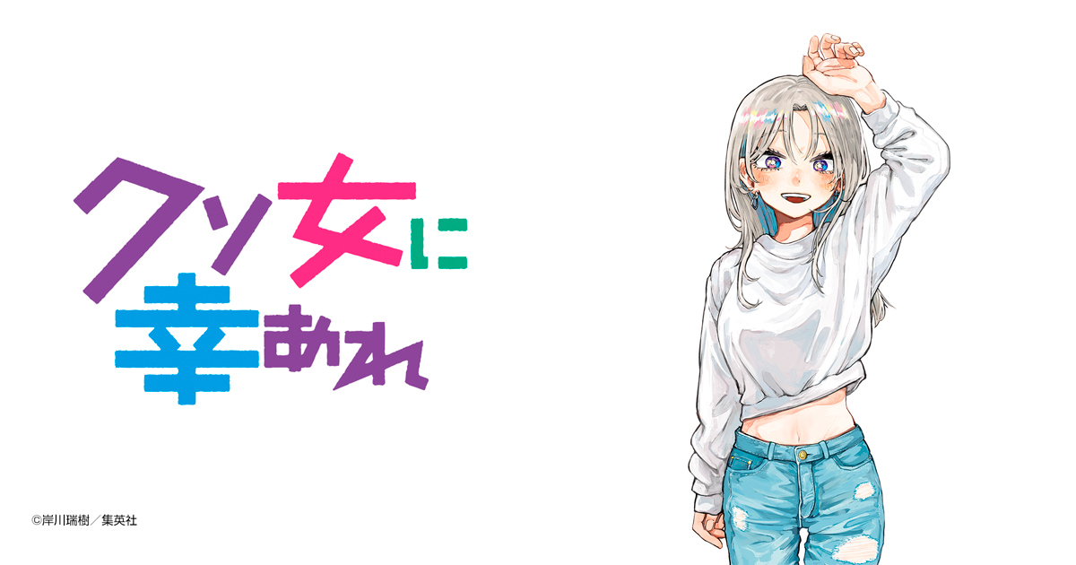 クソ女に幸あれ