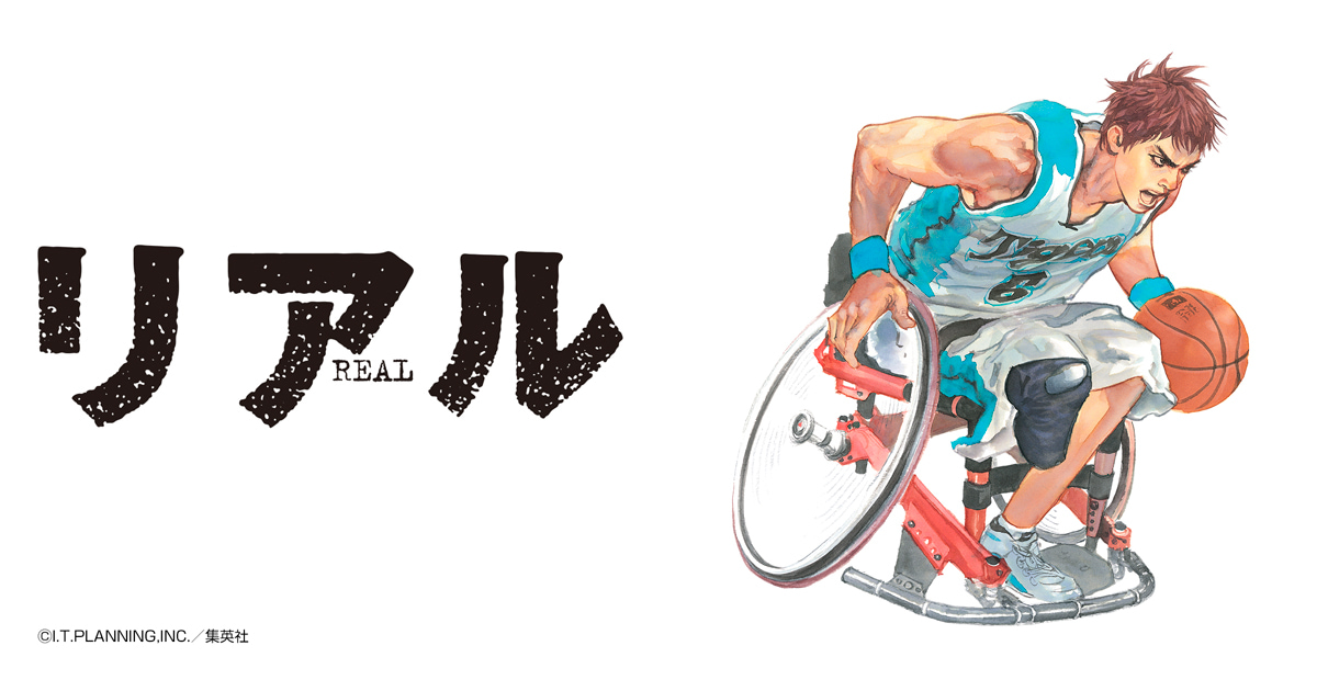 リアル