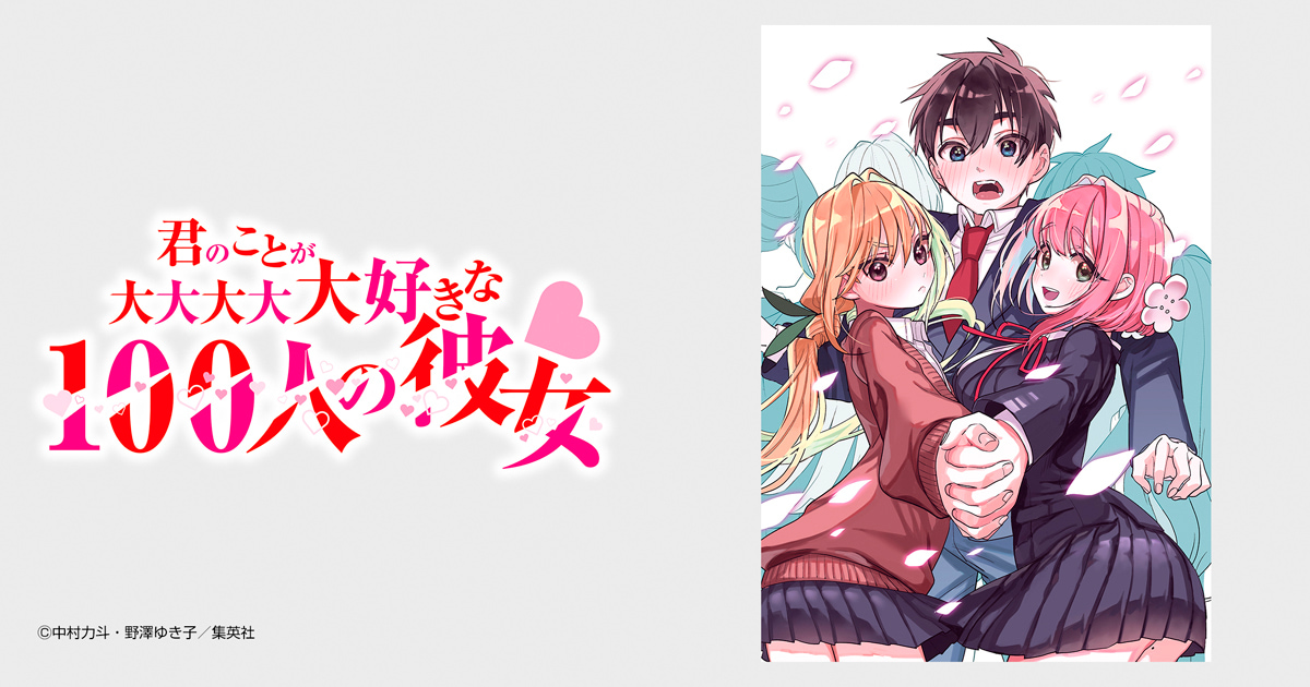 君のことが大大大大大好きな100人の彼女