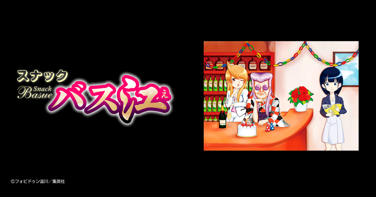 スナックバス江