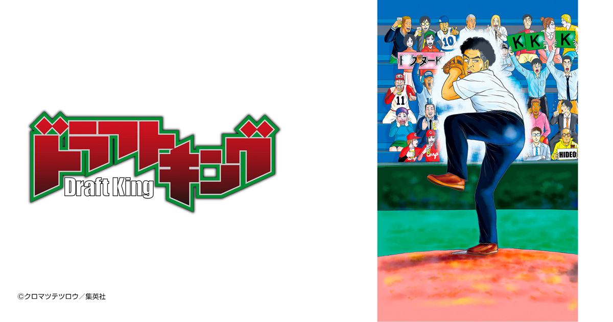 ドラフトキング