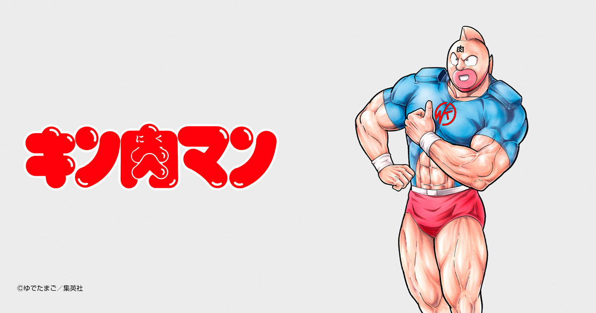 キン肉マン