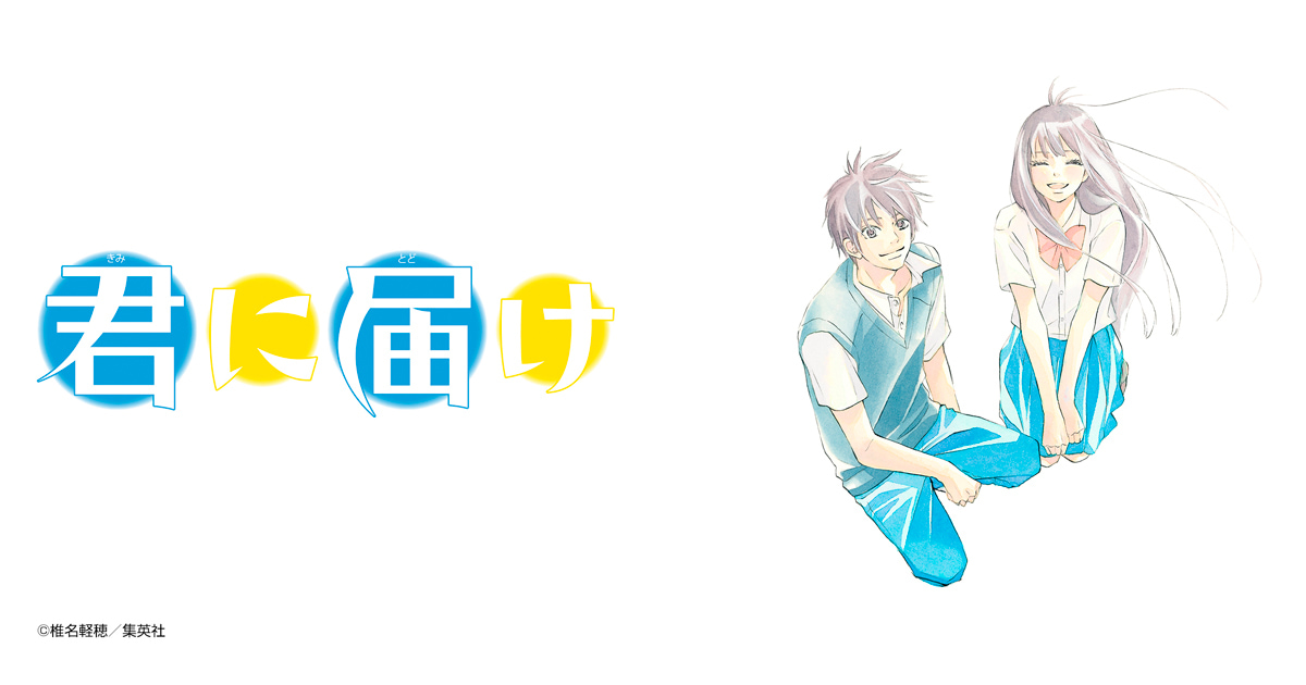 君に届け