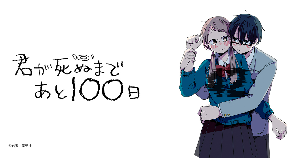 君が死ぬまであと100日