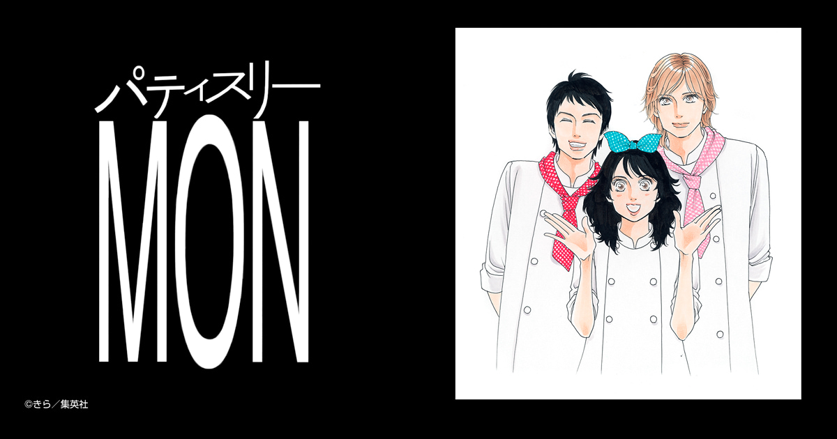 パティスリーMON 完結編