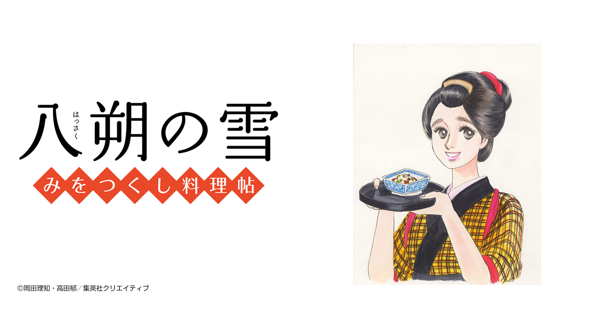 みをつくし料理帖