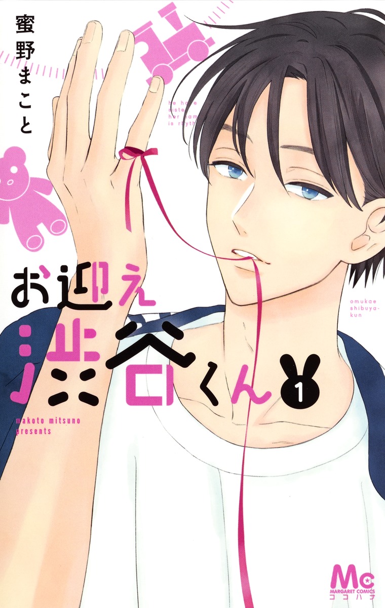 お迎え渋谷くん