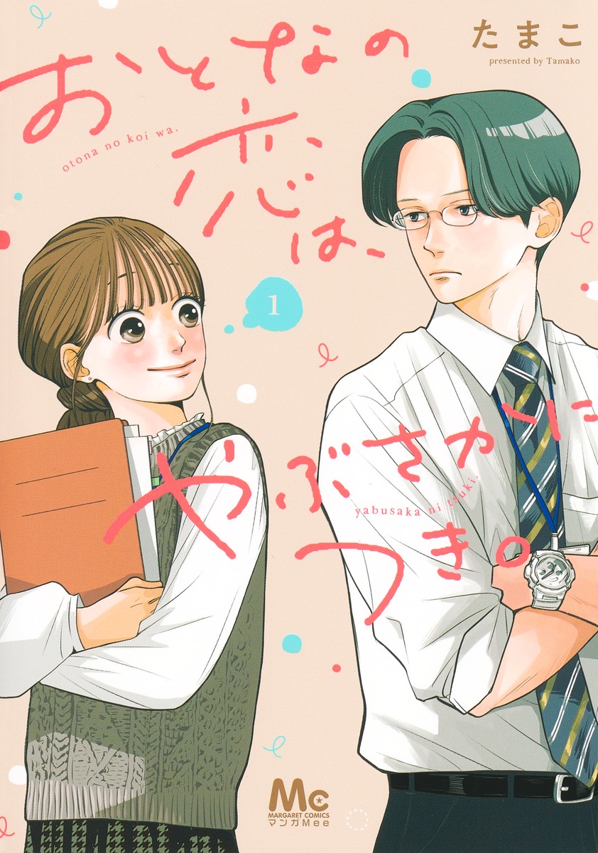 おとなの恋は、やぶさかにつき。