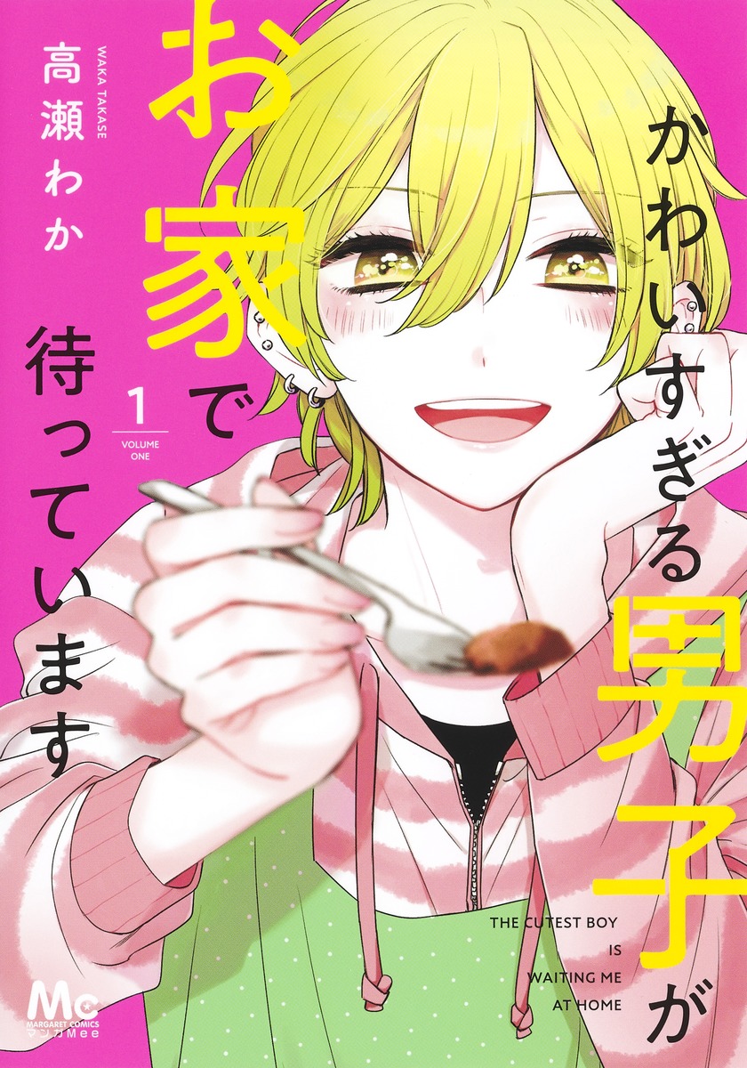 かわいすぎる男子がお家で待っています