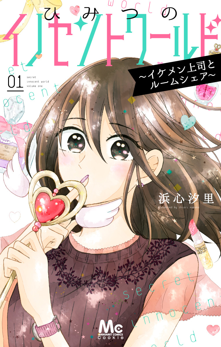 ひみつのイノセントワールド ～イケメン上司とルームシェア～