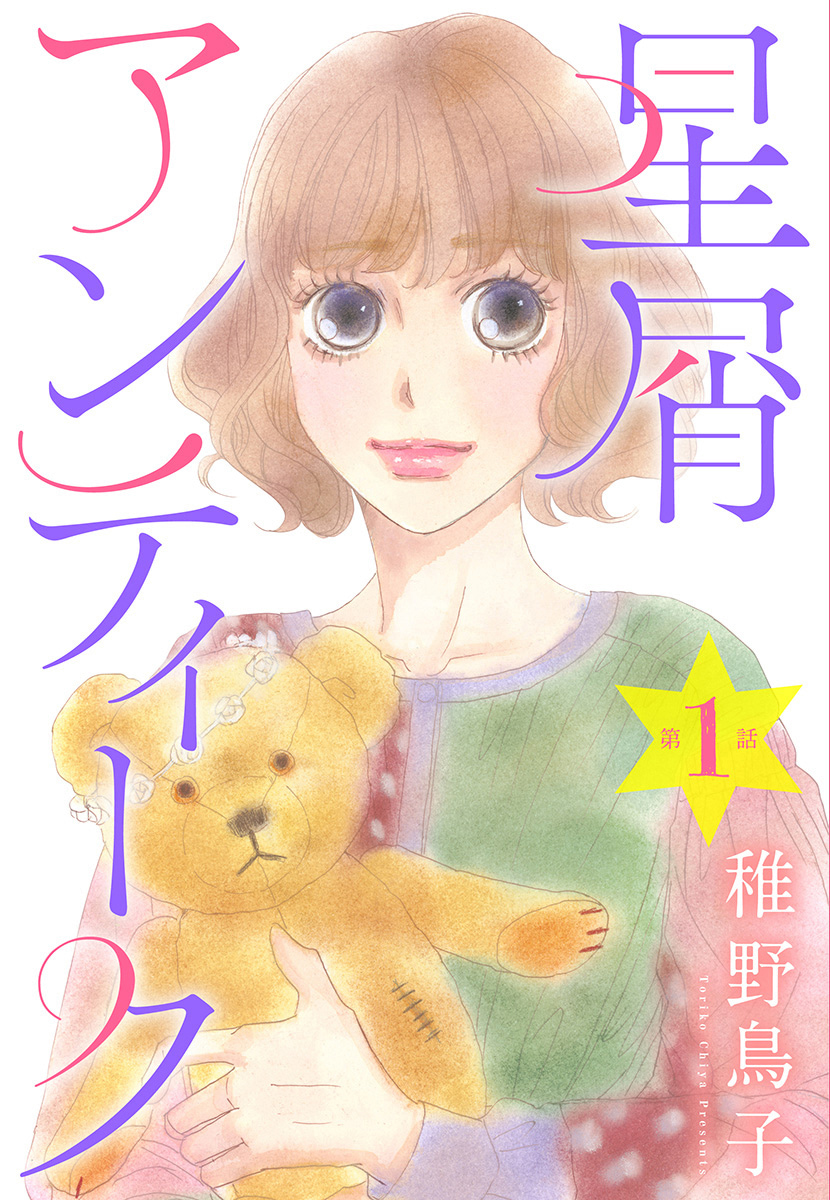 星屑アンティーク