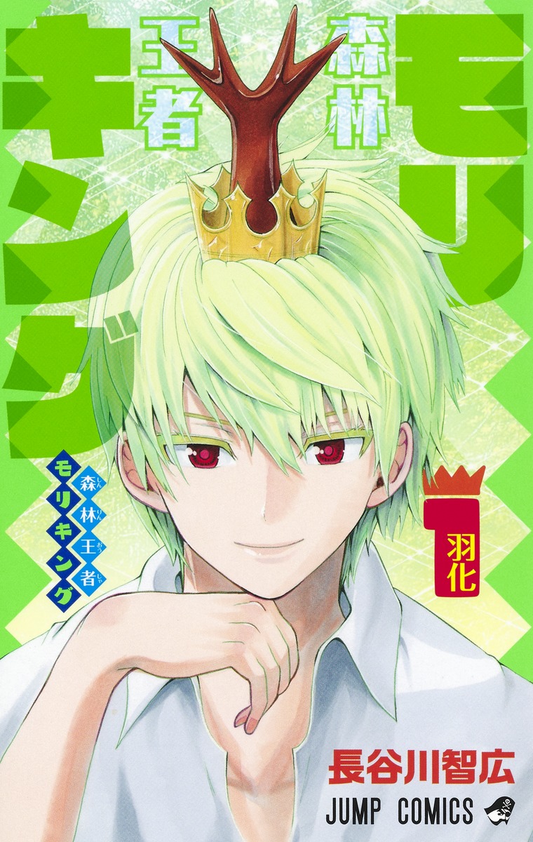 森林王者モリキング