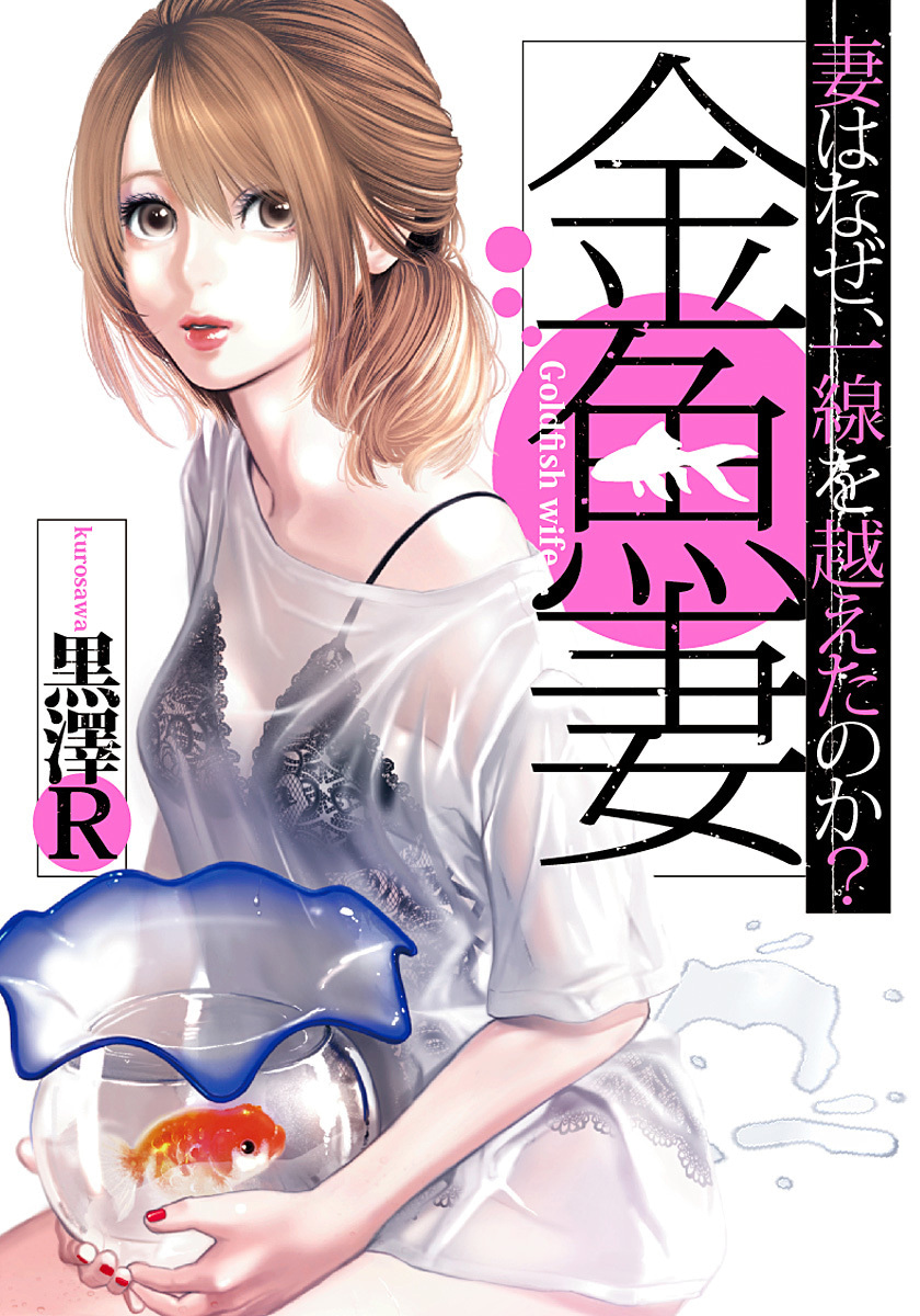 金魚妻