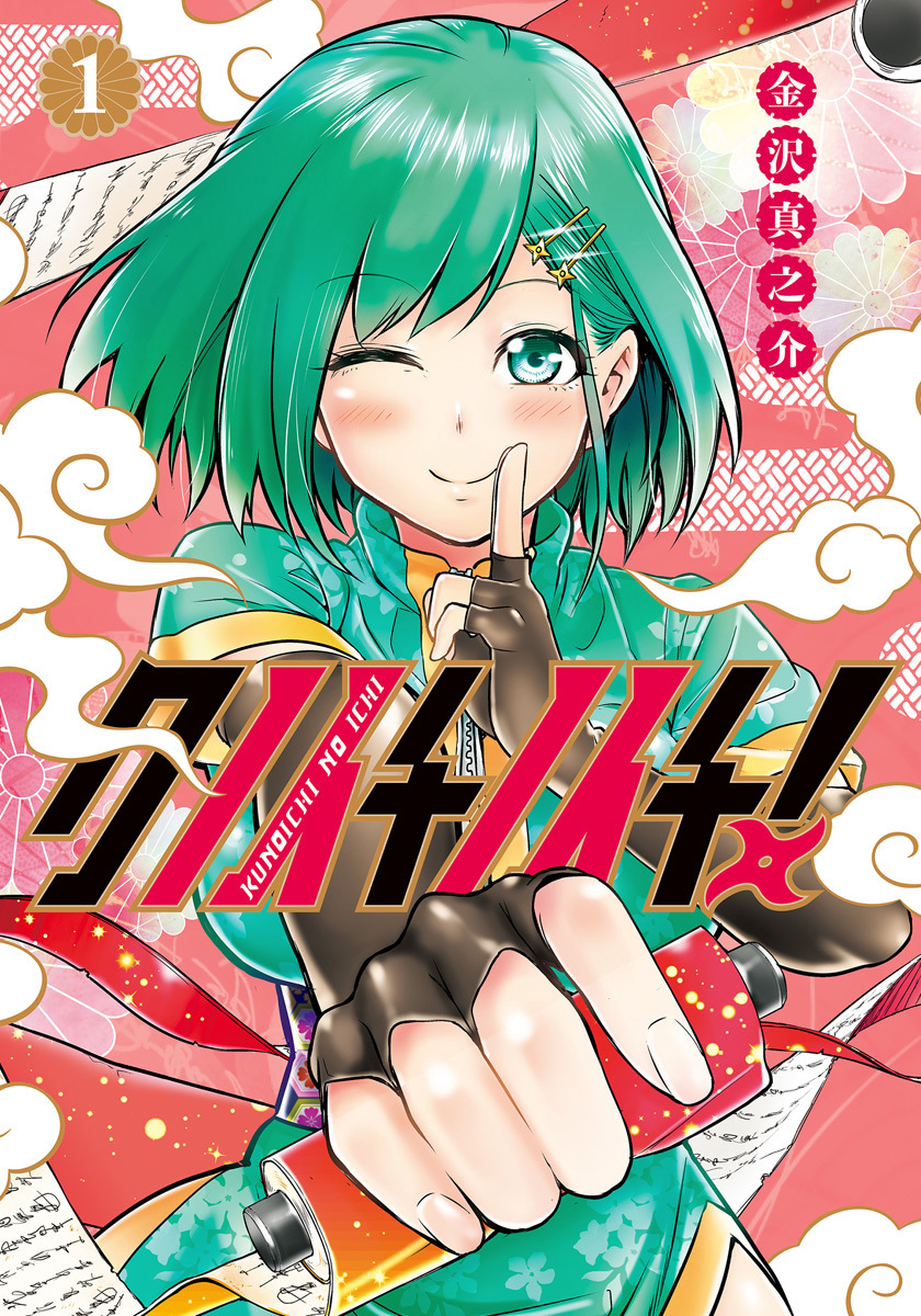 クノイチノイチ！