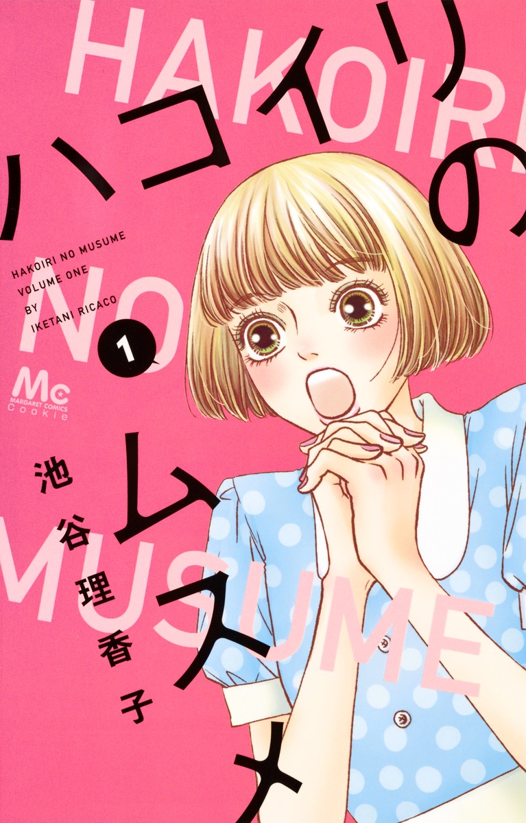 ハコイリのムスメ