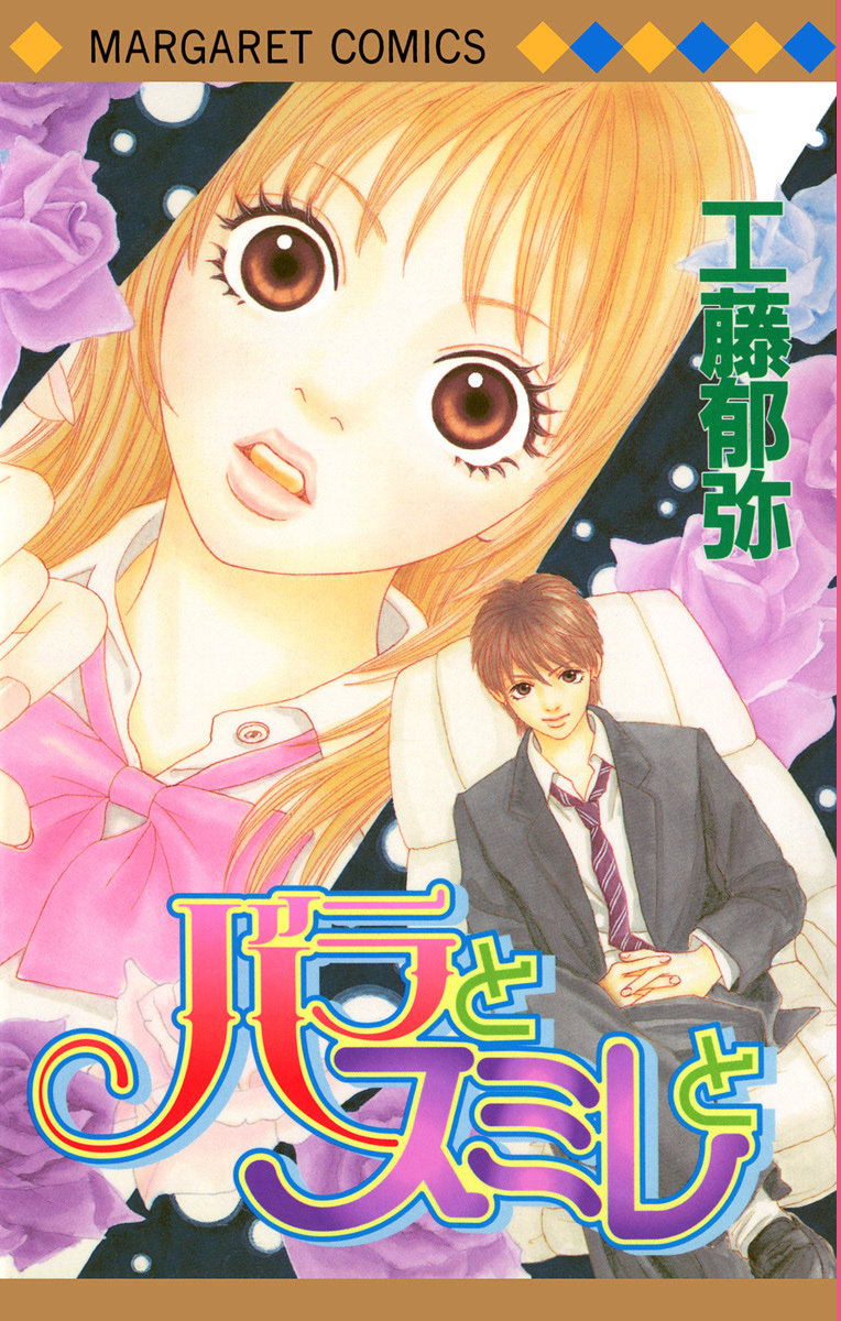 バラとスミレと