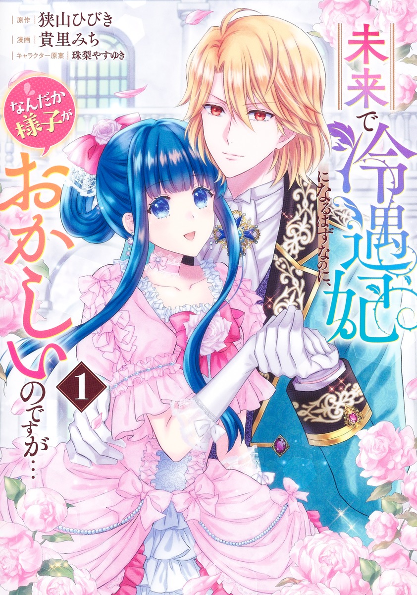 未来で冷遇妃になるはずなのに、なんだか様子がおかしいのですが…