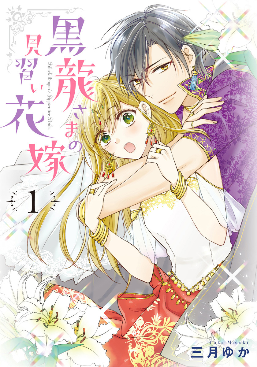 黒龍さまの見習い花嫁