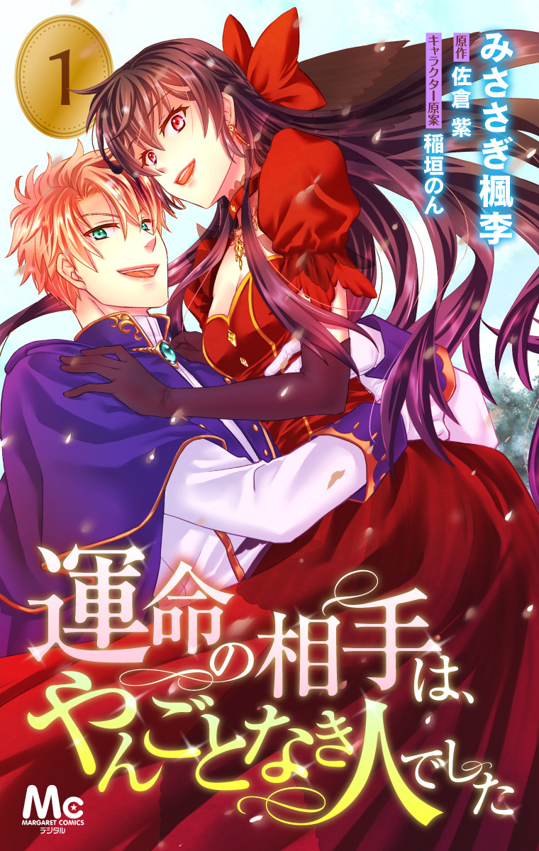 運命の相手は、やんごとなき人でした