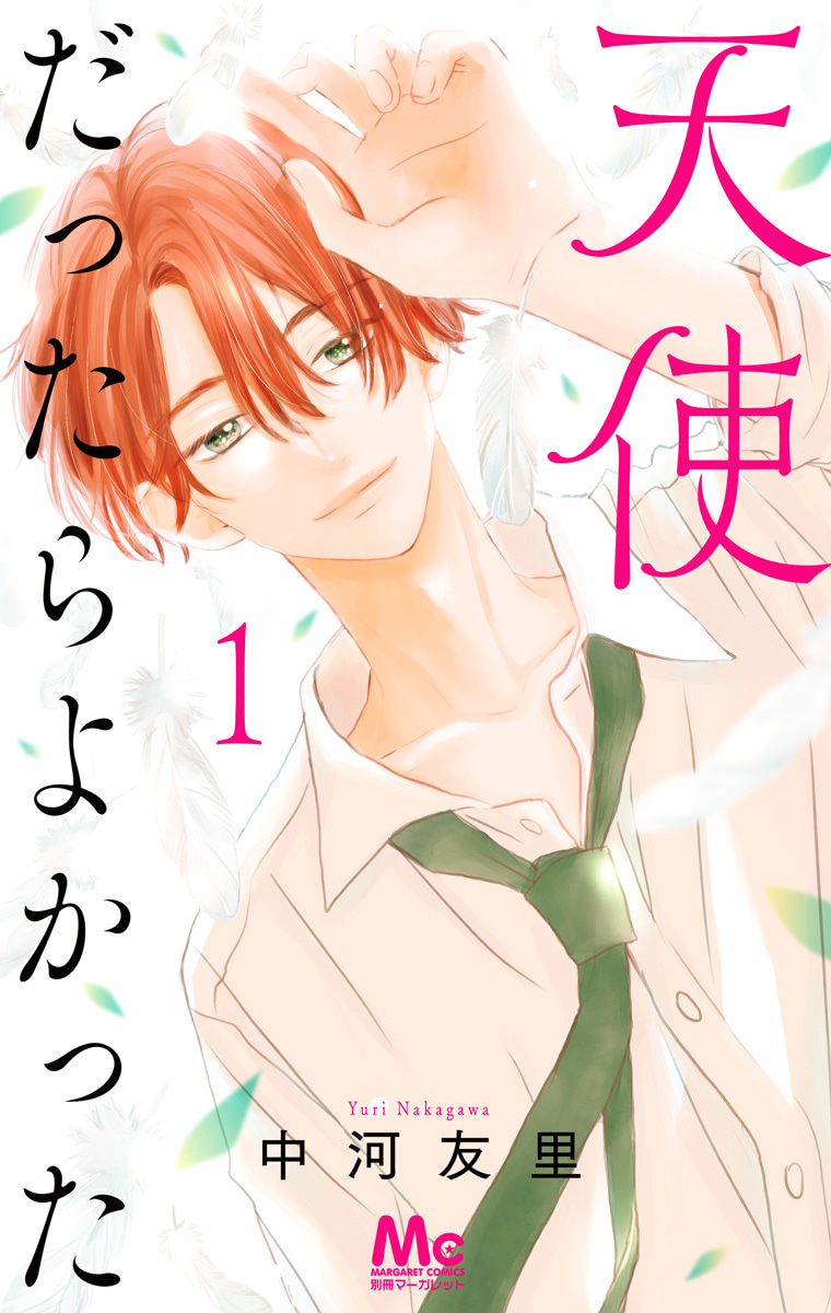 天使だったらよかった