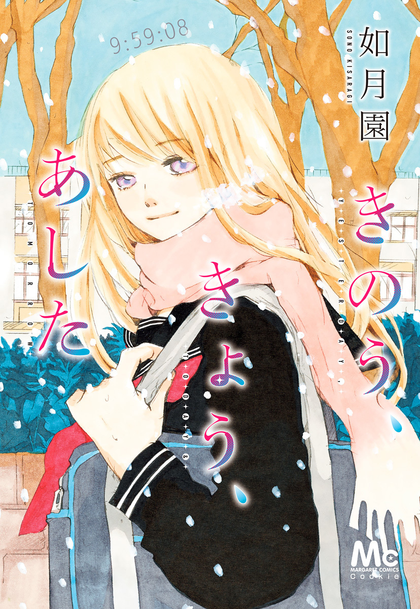 きのう、きょう、あした