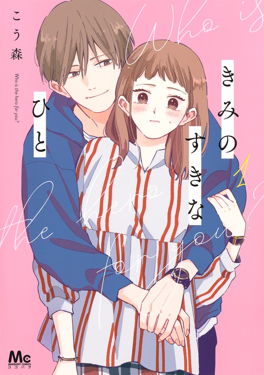 きみのすきなひと