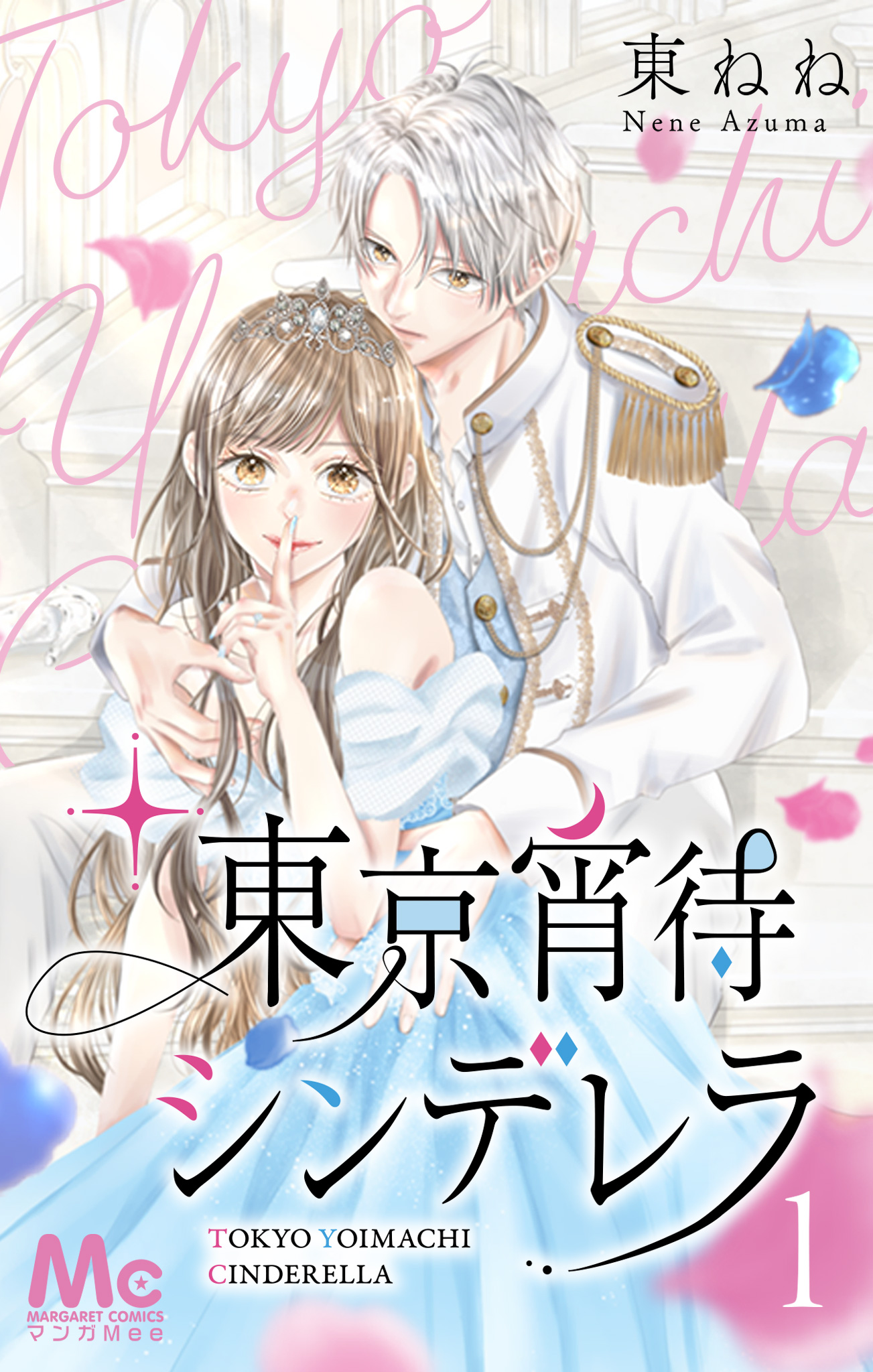 東京宵待シンデレラ