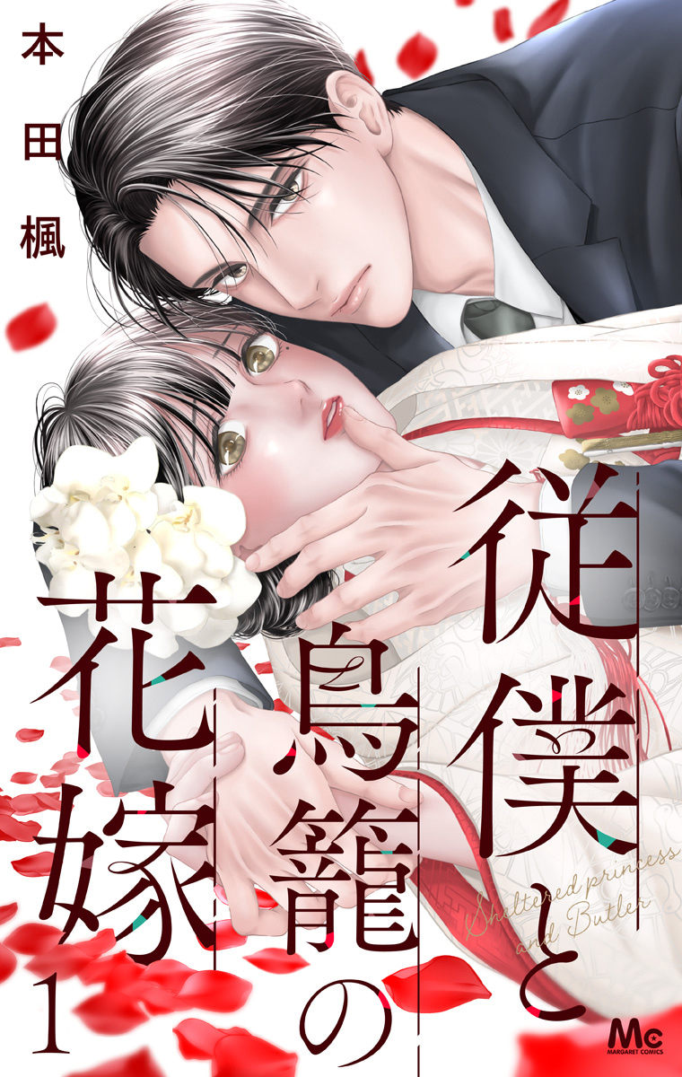 従僕と鳥籠の花嫁